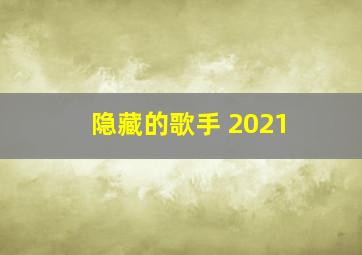 隐藏的歌手 2021